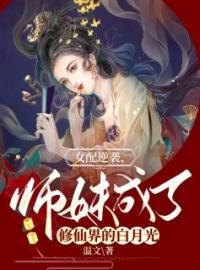 女配逆袭，师妹成了修仙界的白月光(宴清萧慎)全文完结在线阅读完整版