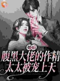 《婚后，腹黑大佬的作精太太被宠上天》姜妤沈暨白小说全本在线阅读