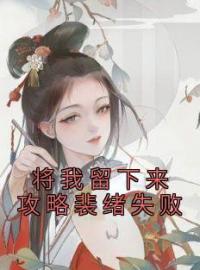 将我留下来攻略裴绪失败全文免费试读(乔妤祝希) 完结版