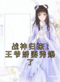 《战神归来：王爷娇妻秀爆了》沐朝颜墨尘渊小说精彩章节在线阅读