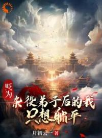 小说《贬为杂役弟子后的我，只想躺平》叶沧澜月夕瑶全文免费试读