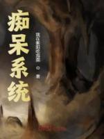 痴呆系统完整小说目录在线阅读 (秦阳夏河) 大结局无弹窗