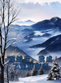 穿越后，我成了冤种帝师(王富贵叶倾烟)全文完结在线阅读完整版