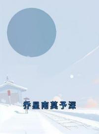 乔星南莫予深乔星南莫予深小说完整篇在线阅读