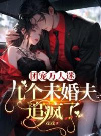 团宠万人迷，九个未婚夫追疯了全章节免费试读 主角刘淼祁霖完结版