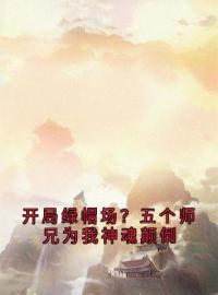 百里无尘鹿呦呦小说大结局在线阅读 《开局绿帽场？五个师兄为我神魂颠倒》小说免费试读