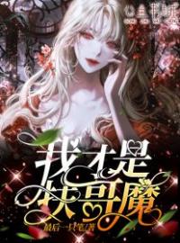 我才是扶哥魔陆月嫂子小说结局完整全文