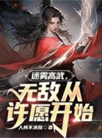 《迷雾高武，无敌从许愿开始》小说完整版在线阅读（主角许悠王大富）