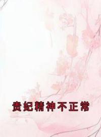 薛邵方苑兰青玉小说《贵妃精神不正常》全文及大结局精彩试读