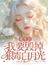 《重生后，我要毁掉狠毒白月光》小说全集免费在线阅读（王妍刘白）