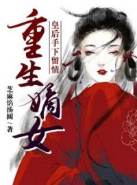 《重生嫡女：皇后手下留情》慕卿卿许毅正小说全本在线阅读