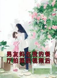 男友妈在我的餐厅拍探店视频后全章节免费试读 主角张小琴苏潇潇沈尘完结版