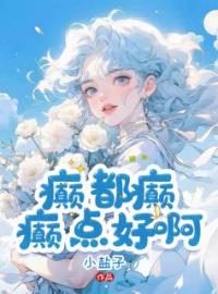 和总裁上恋综后全网磕疯了(谢弥萧景析)全文完结在线阅读完整版