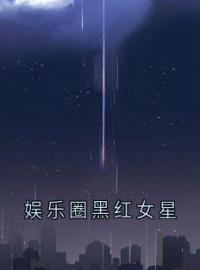 娱乐圈黑红女星全文免费试读(乔意卫屹然) 完结版