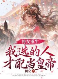 小说《将女重生，我选的人才配当皇帝》慕芸萧璟全文免费试读