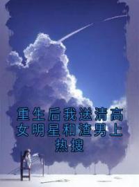 赵柳月孟星然徐一帆小说《重生后我送清高女明星和渣男上热搜》全文及大结局精彩试读