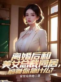 叶无伤安澜小说章节目录 《离婚后和美女总裁同居，前妻你急什么？》全文阅读