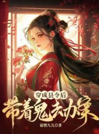 徐莹莹李司祁小说阅读_徐莹莹李司祁小说《穿成县令后，她带着鬼去办案》