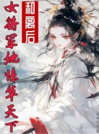 和离后，女将军她惊华天下全章节免费试读 主角夏清鸢宁天泽完结版