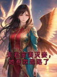 夫君宠妻灭妾，她卷款跑路了沈湘欢魏翊目录_夫君宠妻灭妾，她卷款跑路了小说阅读