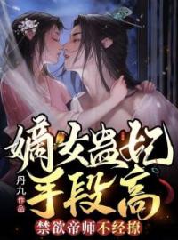 《嫡女蛊妃手段高，禁欲帝师不经撩》叶泠鸢戚长阙小说全文免费试读