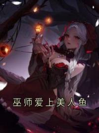 顾衍巫师小说章节目录 《巫师爱上美人鱼》全文阅读