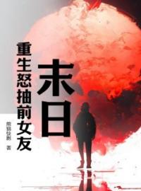 萧阳林雨晴小说《末日：重生怒抽前女友》全文及大结局精彩试读