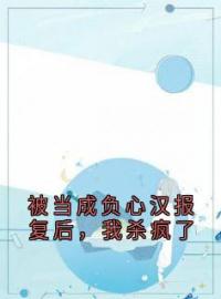 被当成负心汉报复后，我杀疯了(顾承泽林朵林轩)全文完结在线阅读完整版