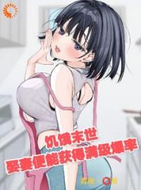 《饥饿末世，娶妻便能获得满级爆率》小说全文精彩章节在线阅读（曹宾宁秀）