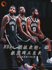 周沐布朗小说《NBA模板麦迪，拯救篮网三巨头》全文及大结局精彩试读