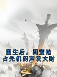 重生后，闺蜜抢占先机闷声发大财颜青燕凌墨辰目录_重生后，闺蜜抢占先机闷声发大财小说阅读