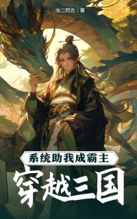 穿越三国，系统助我成霸主(刘珏蔡夫人)全文完结在线阅读完整版