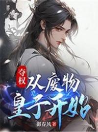 夺权：从废物皇子开始全章节免费试读 主角夏武洛青完结版