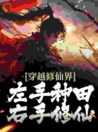 《穿越修仙界：左手种田右手修仙》颜青燕颜乐儿小说精彩内容在线阅读