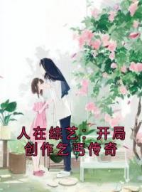 人在综艺：开局创作乞丐传奇祝肴沈时搴霍宵全本大结局阅读