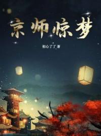 《京师惊梦》小说最新章节免费试读（完整版未删节）