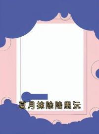 小说《夏月抹除陆思沅》陆思沅顾麟陆青尧全文免费试读