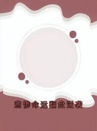 《悲惨命运翻盘逆袭》唐妙妙梁司琛全文阅读