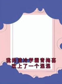 顾衍江静安严野小说大结局在线阅读 《我的清冷学霸青梅喜欢上了一个混混》小说免费试读