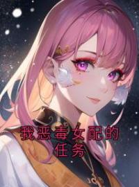 我恶毒女配的任务完整版 白落落陆斯年全章节阅读