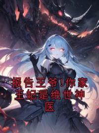 《报告王爷!你家王妃是绝世神医》小说完整版在线阅读（主角凤烨江白薇）