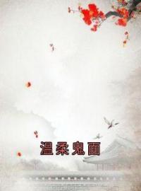 温柔鬼面by达晖哈努雅完整版 达晖哈努雅小说全集在线阅读