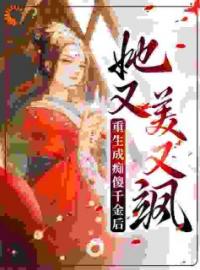 《重生成痴傻千金后，她又美又飒》小说完整版在线阅读（主角丹娘沈寒天）