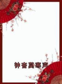 钟杳莫寒声钟杳莫寒声小说全本在线阅读