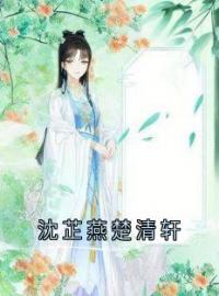 沈芷燕楚清轩(楚清轩沈芷燕)全文完结在线阅读完整版