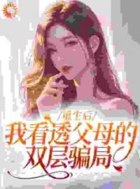 重生后，我成了女儿同学完整版全文阅读 白梓玥刘旭小说 大结局