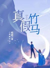 真假竹马(宁涵李睿柯雨)全文完结在线阅读完整版