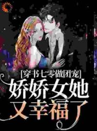 穿书七零做团宠，娇娇女她又幸福了完整版 乔元陈礼全章节阅读