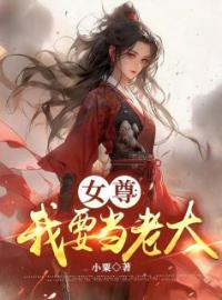 女尊：我要当老大免费试读(苏落初沈逸白小说全本资源) 无广告