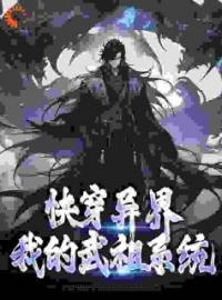 快穿异界：我的武祖系统霍长青林书小说_快穿异界：我的武祖系统小说章节